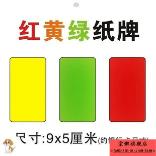 红黄绿纸牌课堂警告牌颜色牌学校足球比赛红牌绿牌黄牌卡片纸卡