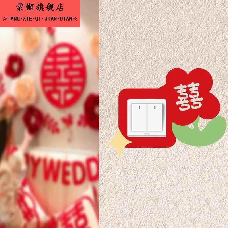 喜字开关贴新房客厅卧室装饰婚庆用品创意插座贴可爱结婚装饰布置