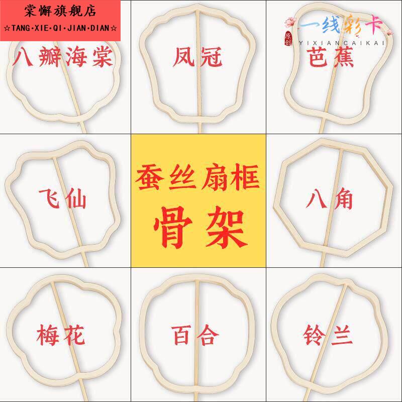 异形蚕丝扇骨架diy材料包手工团扇配件非遗文化创意扇框扇骨制作图片