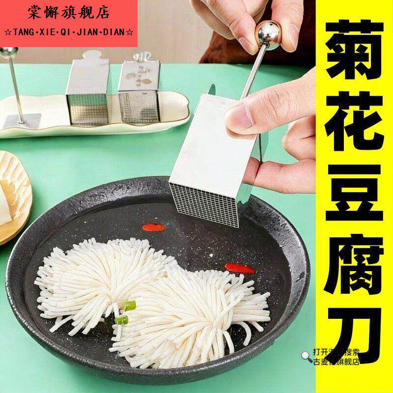 菊花豆腐模具创意家用304不锈钢超细文思豆腐刀酒店凉菜造型工具