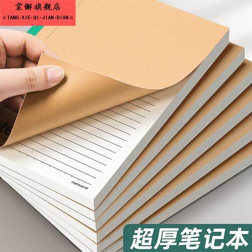 加厚护眼学生笔记本超厚牛皮纸本子B5笔记本厚本子大子简约文艺本