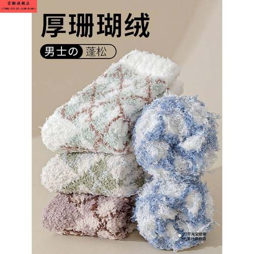 珊瑚绒袜子女秋冬美拉德毛绒保暖加绒加厚居家睡眠中筒地板袜男款