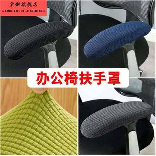 办公椅子扶手套扶手保护套转椅扶手罩座椅电脑椅把手套椅套包布