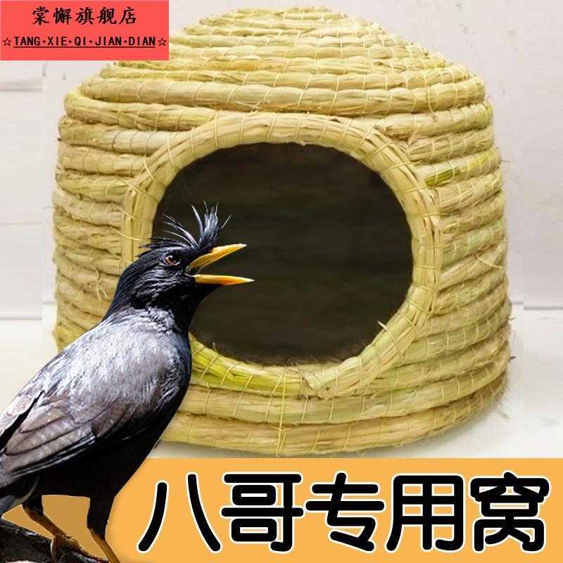 八哥专用窝睡觉繁殖窝鹦鹉鸟草窝夏天鸽子巢窝玄凤悬挂专用品大全