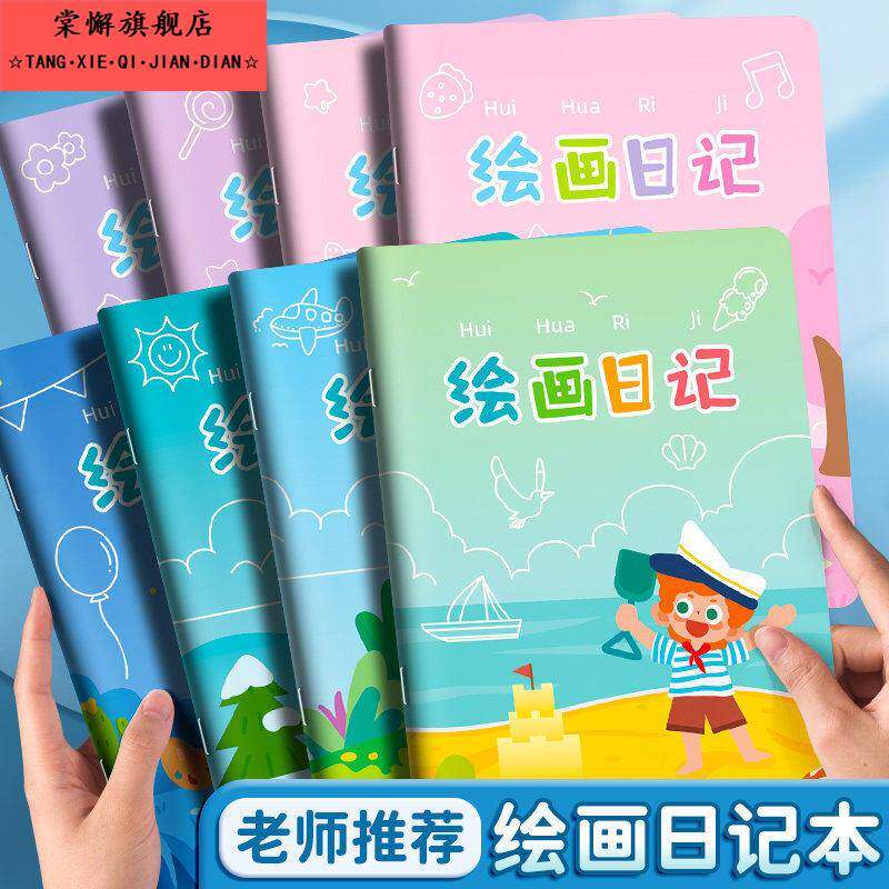 绘画日记本b5小学生一年级二三四年级用带拼音田字格a5看图写话本
