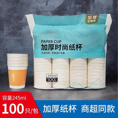 100只装家用一次性纸杯商用加厚航空杯饮水杯茶杯杯子245ml品尝