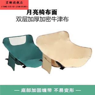 月亮椅替换布坐垫布面加厚加密折叠椅用替换布套座垫牛津布露营椅