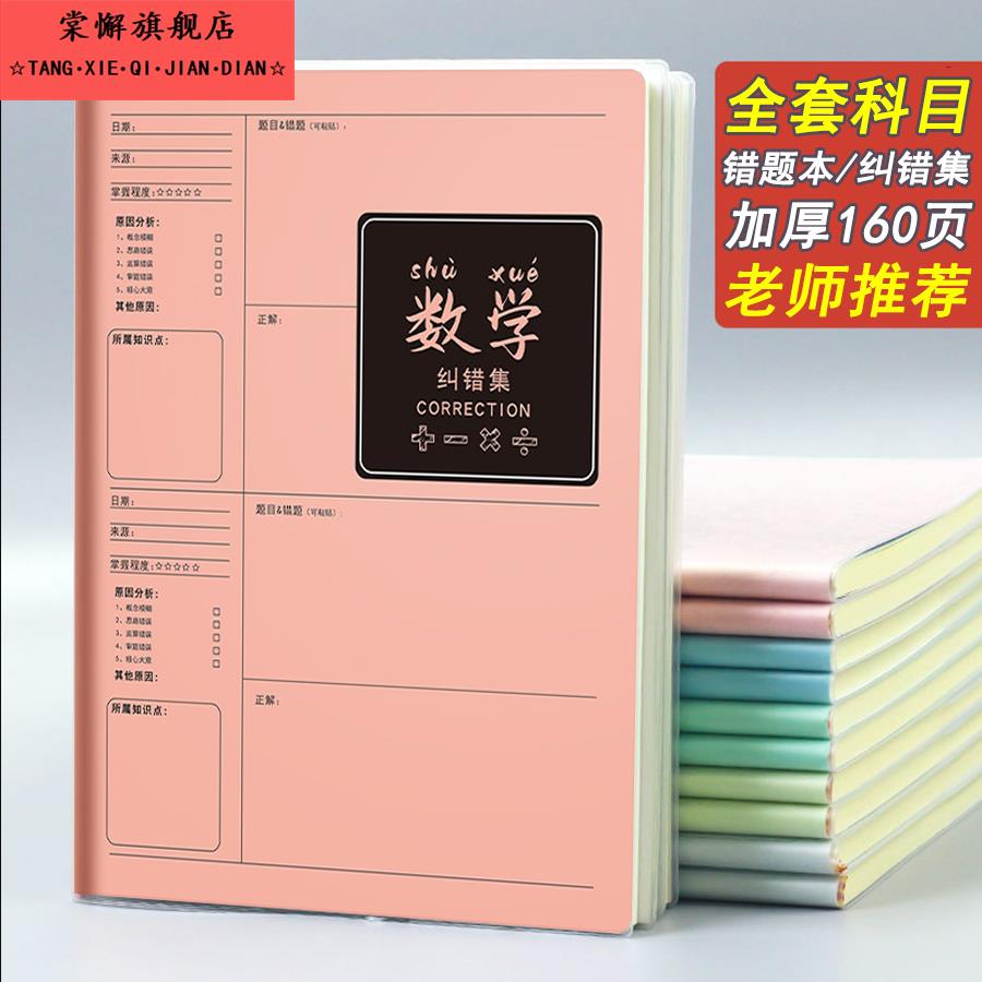 错题本小学生初中生学习用品专用改错本整理本各科笔记本a4加厚b5高中生纠错本子语文数学英语一年级物理