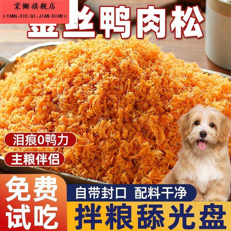 狗狗零食鸭肉松拌粮伴侣鸡肉碎猫咪宠物营养辅食小中大型犬拌饭用