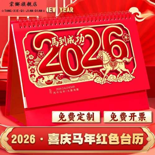2026年新款台历企业公司定制高颜值马年大号中国红红色喜庆办公室创意马到成功马年大吉桌面摆件工作打卡日历