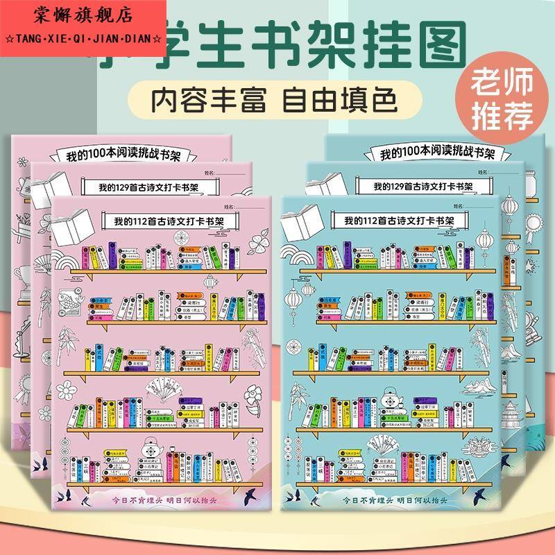 小学129首古诗文打卡书架古诗打卡记录表儿童自律阅读涂色海报挂图贴墙上初中必背112首古诗词读书计画 划表