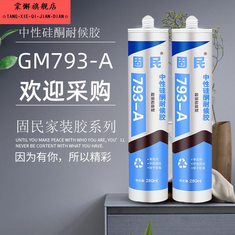 中性硅酮耐候胶793A家装胶厨卫玻璃胶防水密封胶瓷白胶透明胶
