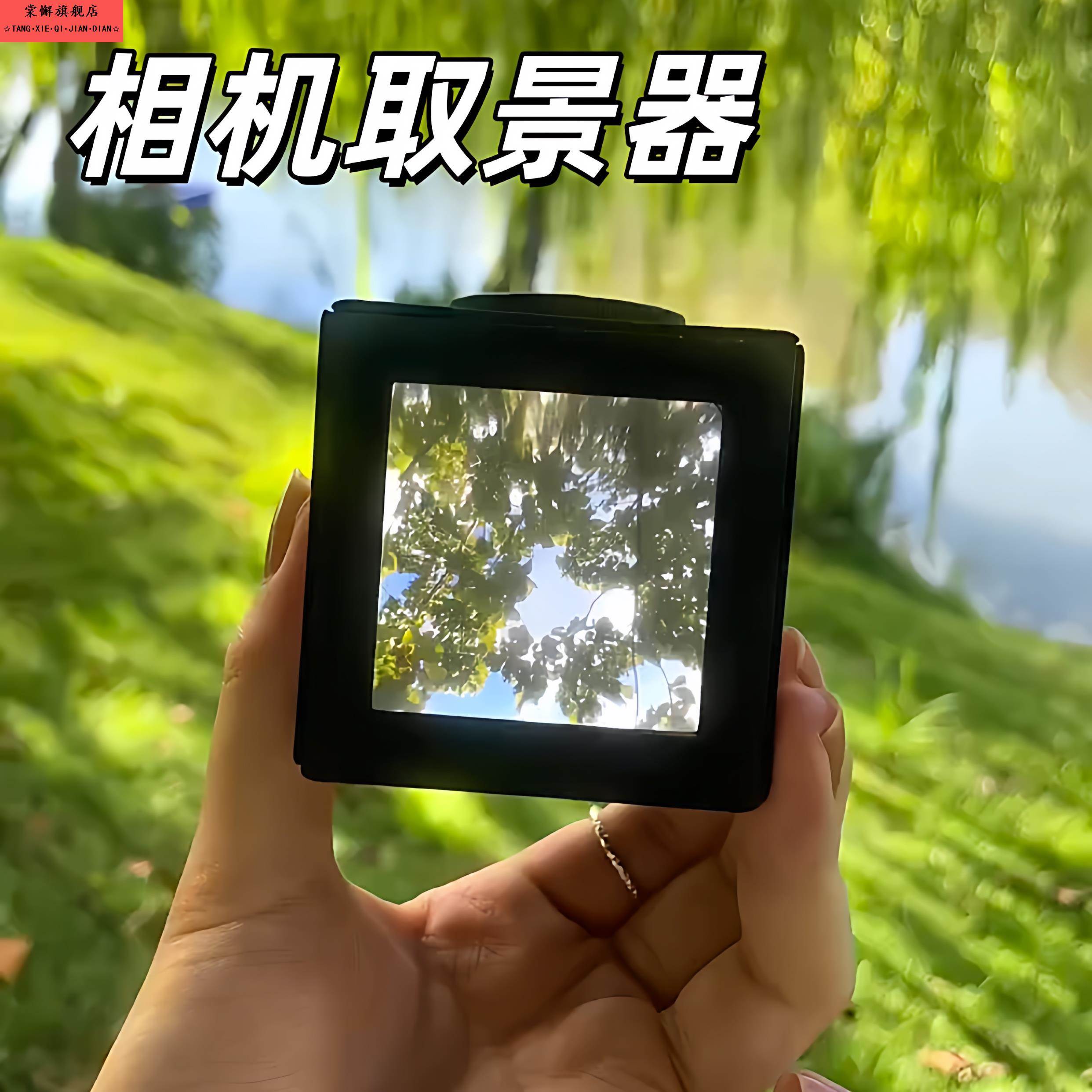 腰平取景器相机拍照神器3D打印手持镜头菲涅尔透镜外置相机小配件