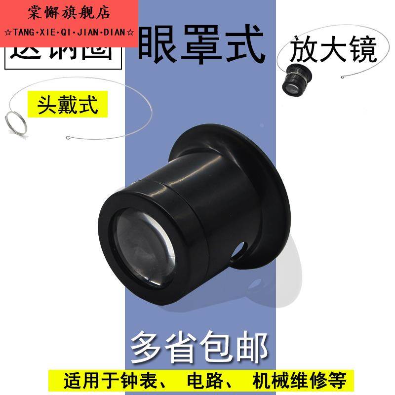 修表放大镜眼罩式钟表维修放大镜维修镜10倍眼用目镜寸镜眼镜