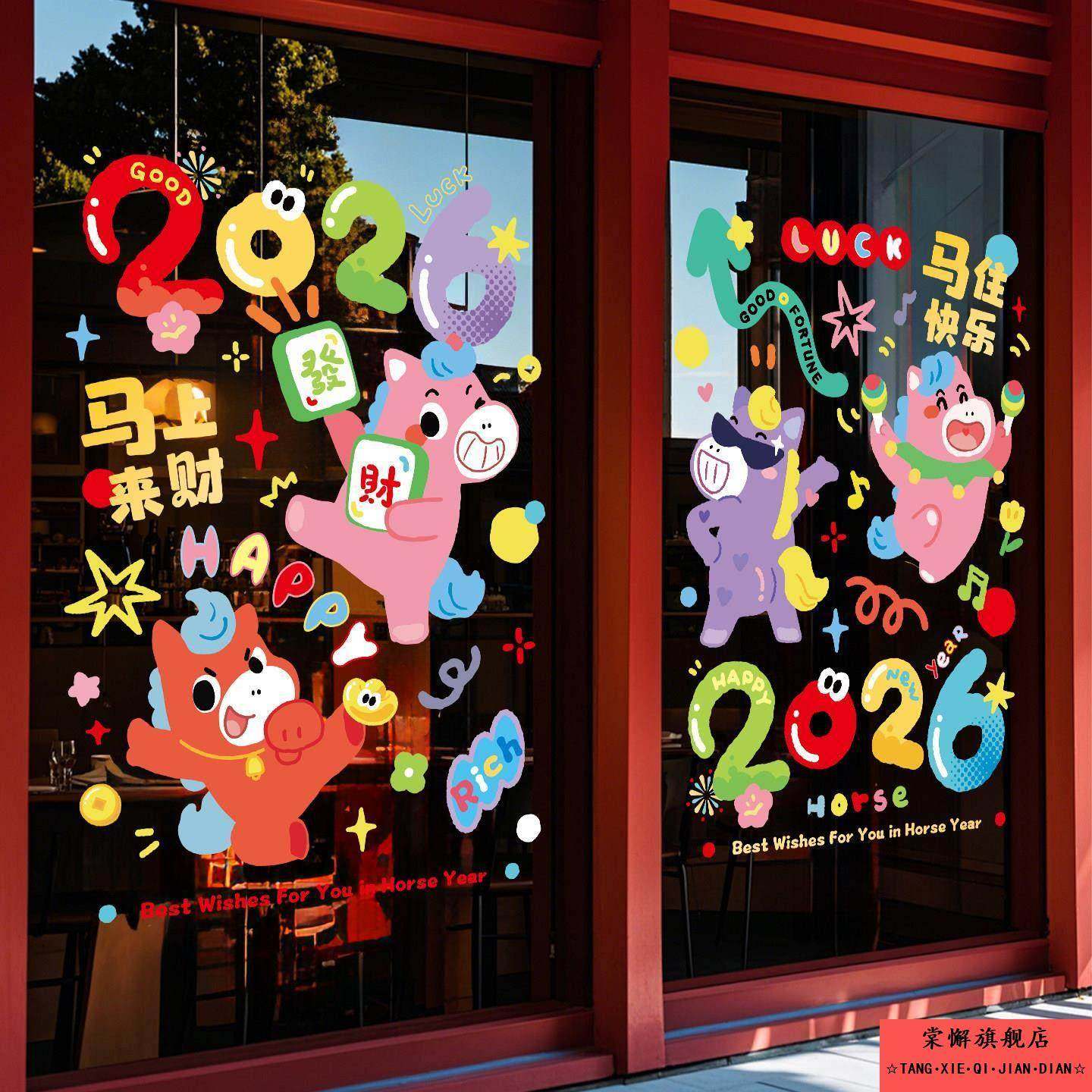 马年商场贺年橱窗玻璃贴2026新年装饰窗花福字贴过年春节窗户年画,节庆用品/礼品,喜字/剪纸/贴纸,淘宝优惠券,粉丝福利购,淘宝优惠卷