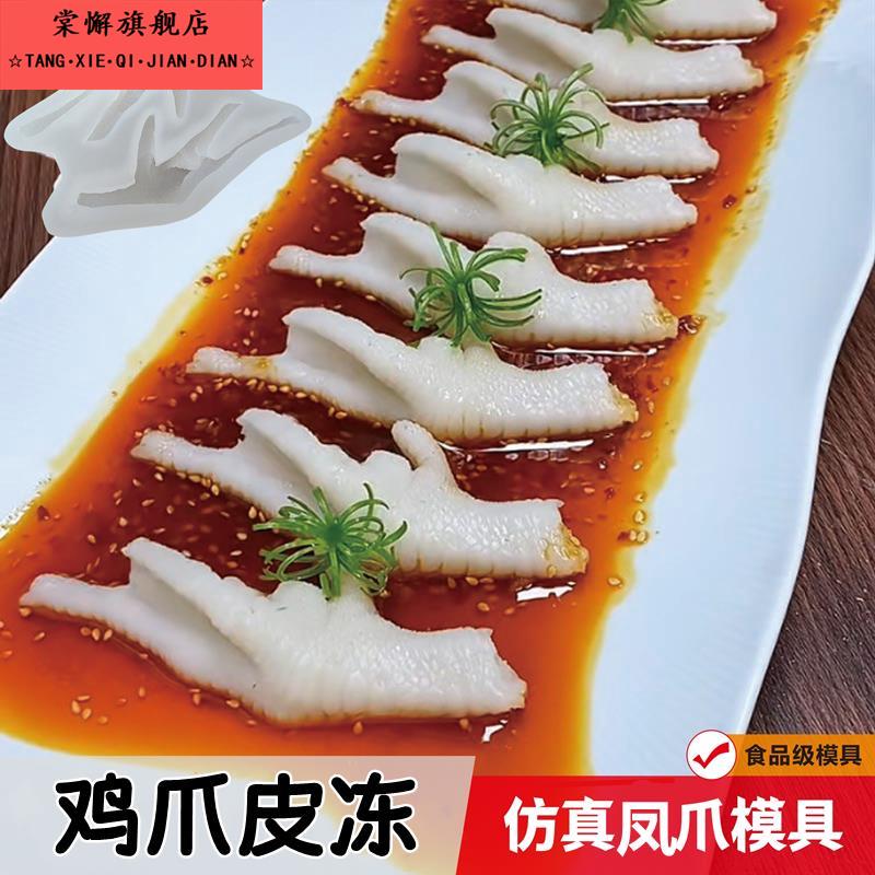 猪皮冻模具食品级新款仿真素食鸡爪硅胶冷菜摆盘造型DIY自制凤爪