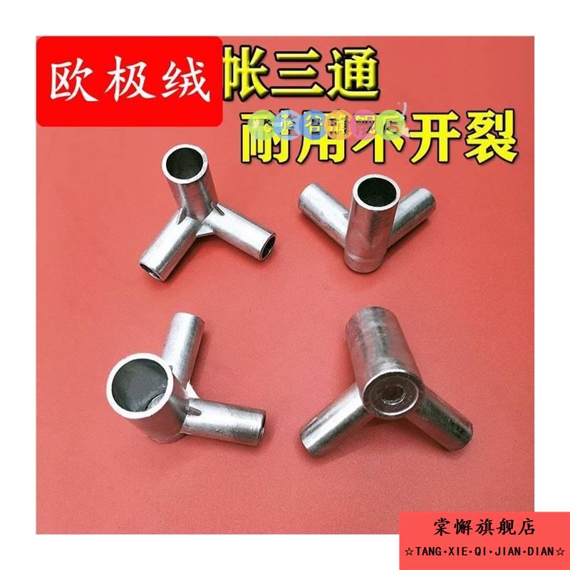 蚊帐配件三角通接口不锈钢三通支架加厚耐用蝇帐接头零件金属配件