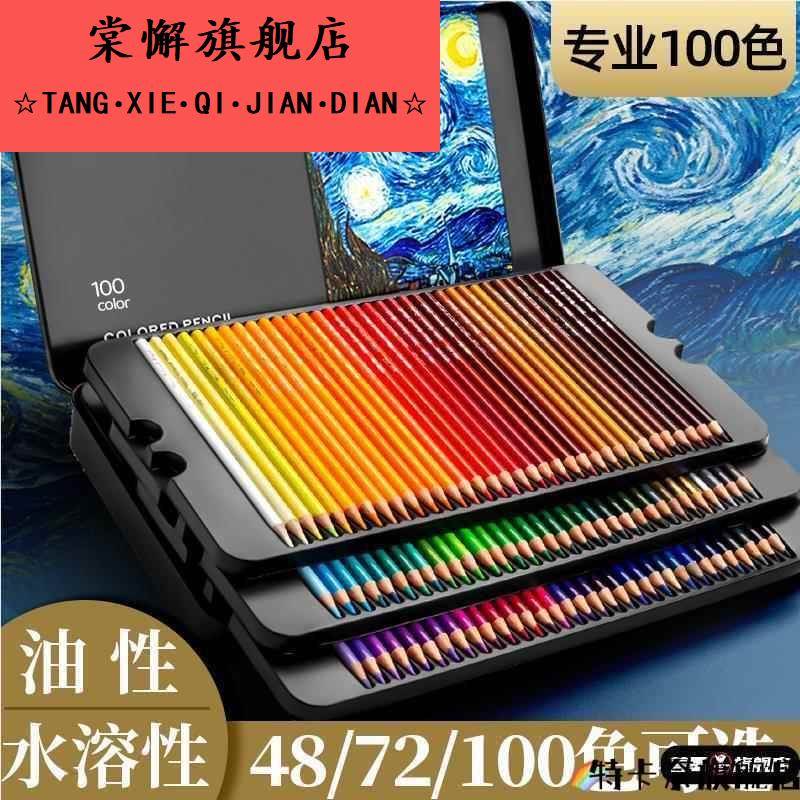 专业彩铅笔120色彩笔画画专用彩铅彩色铅笔无铅毒美术生绘画水溶性油性画笔小学生木颜色笔可擦72色100套装48