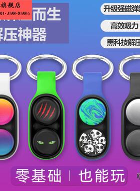 poppuck专业版解压玩具解压神器磁铁弹射钥匙扣黑科技