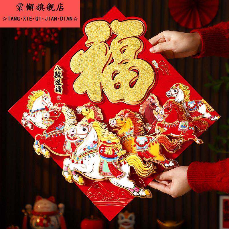 2026新款马年生肖高档福字新年装饰立体门贴植绒过年春节大门贴纸,节庆用品/礼品,喜字/剪纸/贴纸,淘宝优惠券,粉丝福利购,淘宝优惠卷