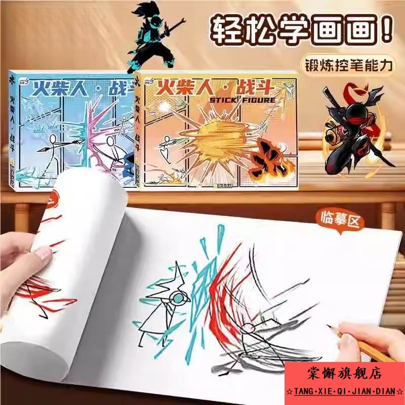 火柴人格斗手翻书绘画教程书男孩益智画画本学生翻页动画创意连翻画控笔练习手绘基础图画本翻翻书描摹本