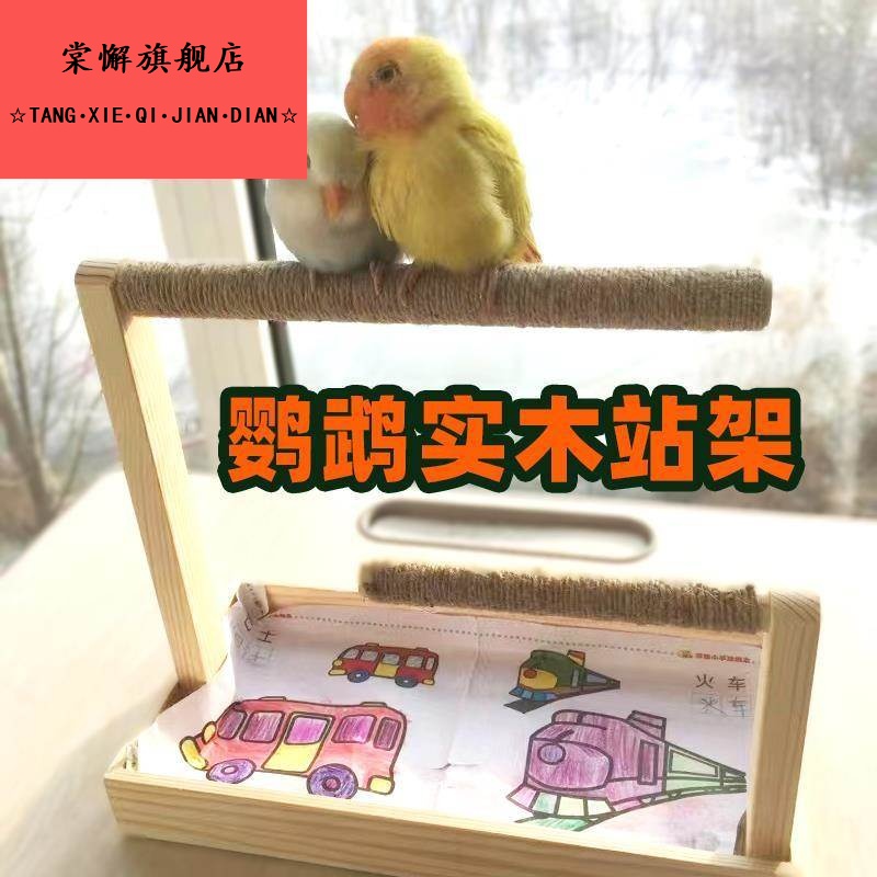 牡丹鹦鹉实木站架虎皮磨爪站棍玄凤麻绳站台互动鸟玩具桌面游乐园