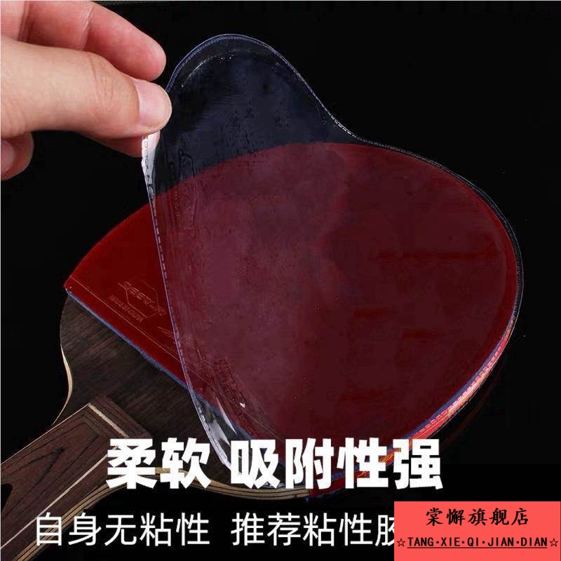 乒乓球拍护膜粘性胶皮反胶贴膜乒乓球套胶涩性保护膜专业