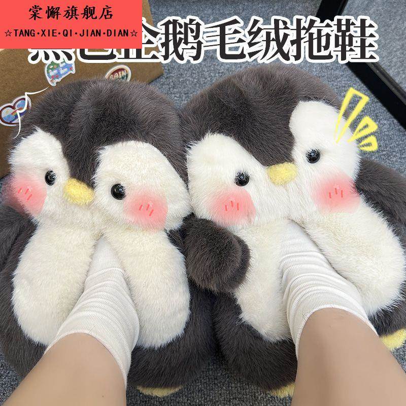 冬季新款可爱企鹅毛绒拖鞋女家居防滑厚底居家加厚保暖毛毛棉拖鞋