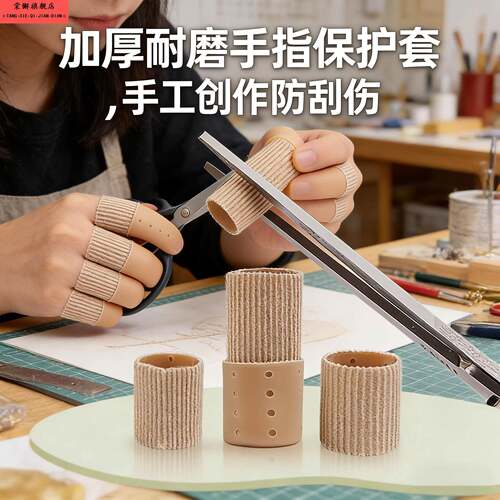 手指套护指加厚耐磨防护指套劳保工作手工 DIY 防烫防扎舒适透气