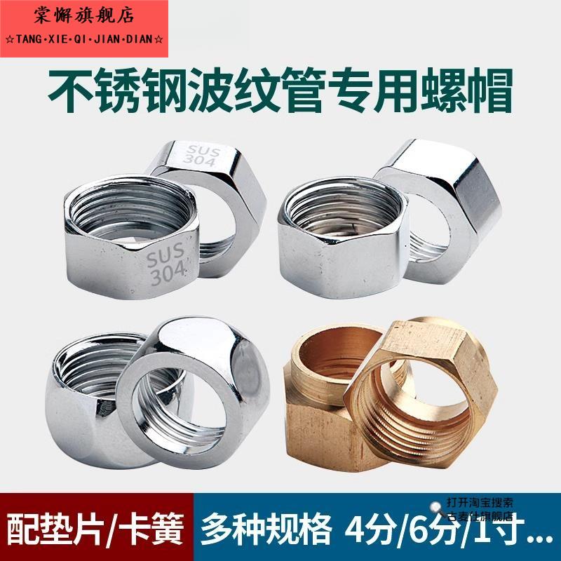 波纹管专用螺帽4分6分1寸304不锈钢螺母铜帽进水软管螺口接头配件