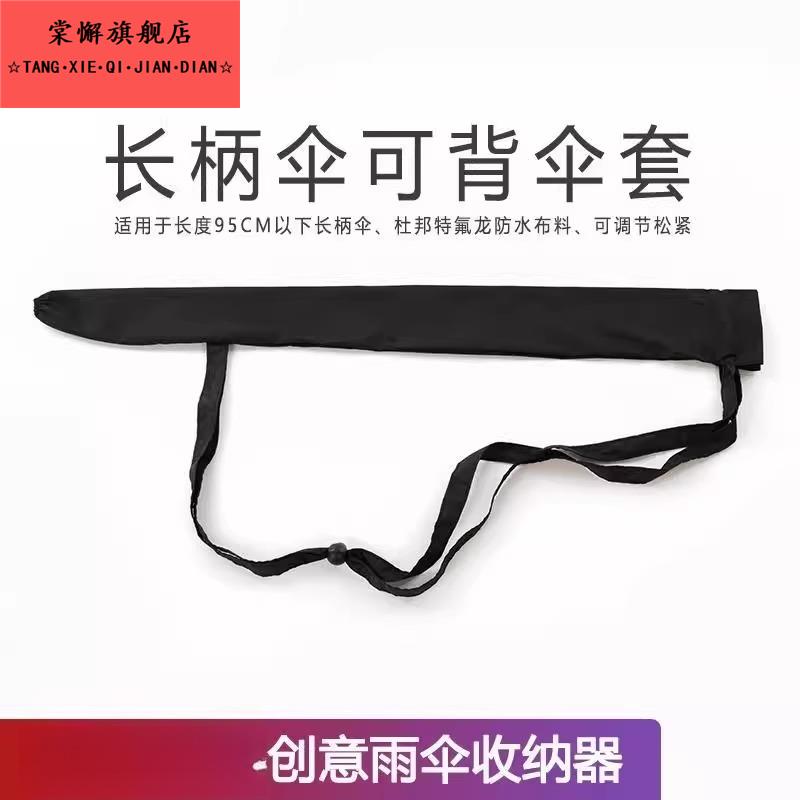 雨伞背带套长柄可背伞套伞袋收纳包斜挎便携防水直柄商务伞双人