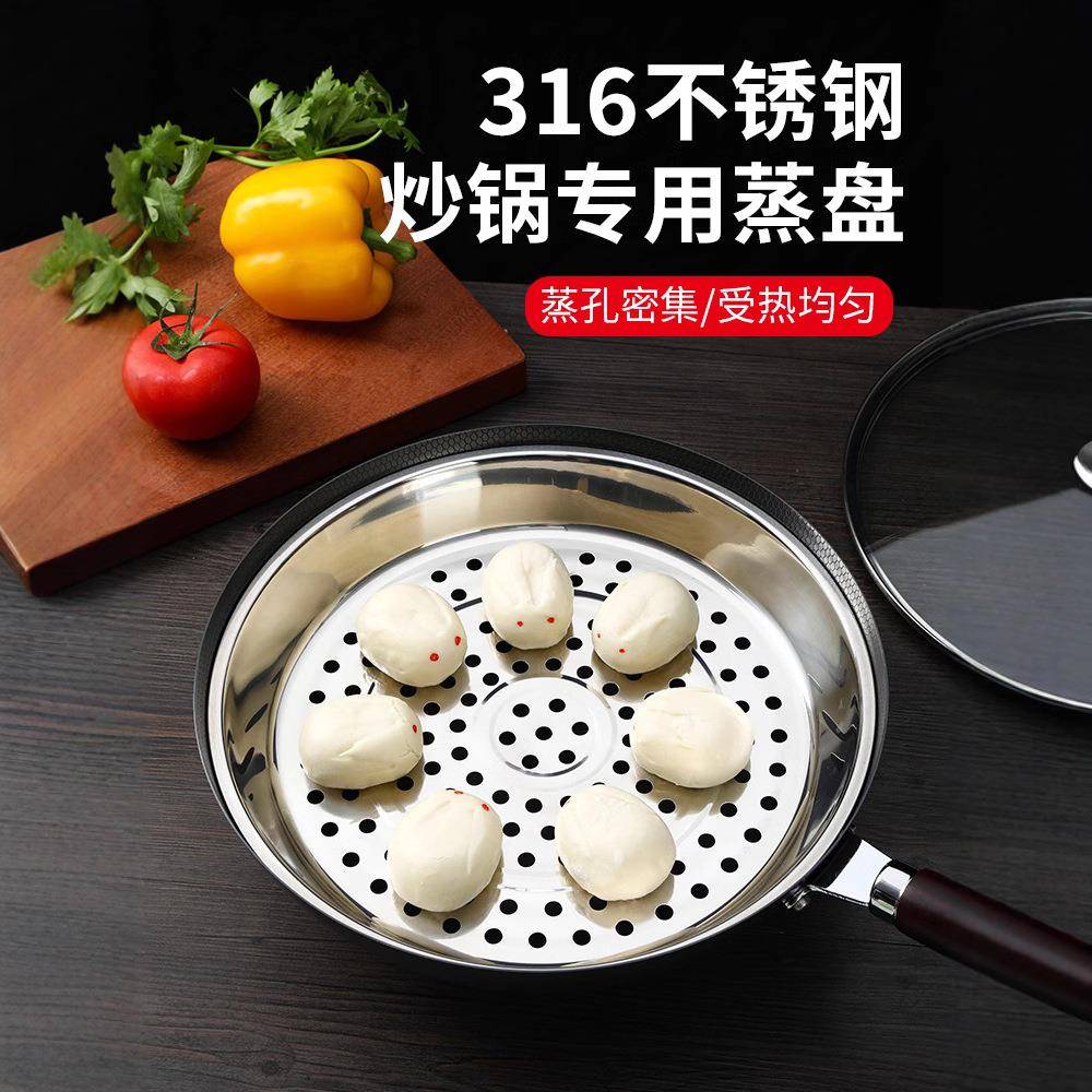 炒锅专用蒸盘加厚蒸格316不锈钢蒸笼食品级蒸笼隔水铁锅蒸架通用