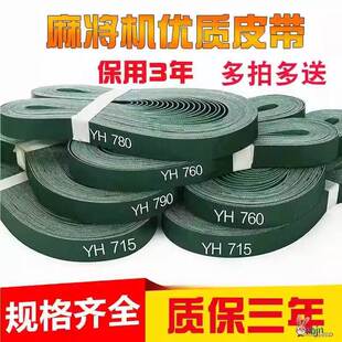 4根麻将机皮带 麻将输送带 麻将牌传送带子自动麻将机传输带配件