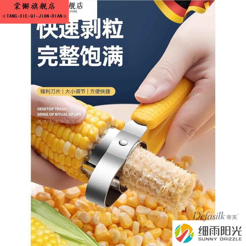 德国304不锈钢剥玉米神器家用拨鲜玉米刨粒剥离脱粒器厨房小工具