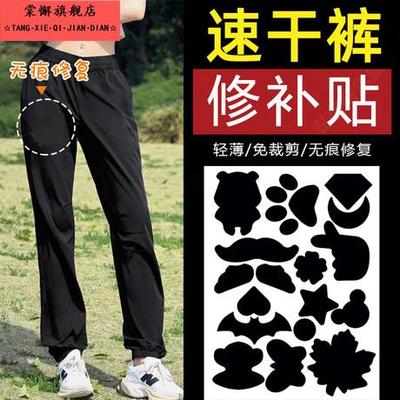 速干裤补丁贴运动裤破洞修补布丁无痕自粘免缝裤子膝盖补洞神器