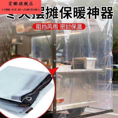 冬天摆摊保暖神器三轮车挡风帘遮雨围布保暖防冻摊位透明防寒帘