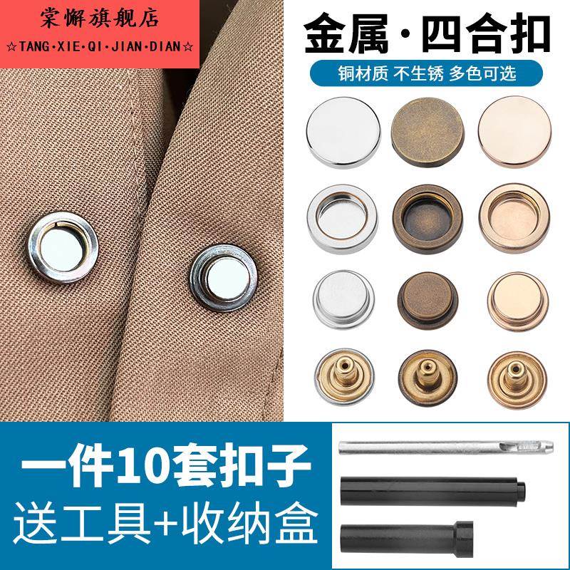 按扣免缝钉扣金属四合扣万能扣子暗扣纽扣羽绒服衣服子母扣摁扣实