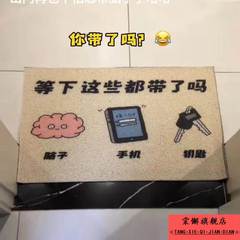 等下这些都带了吗带脑子钥匙手机出门提醒入户门玄关地垫搞怪脚垫,居家布艺,入户地垫,淘宝优惠券,粉丝福利购,淘宝优惠卷