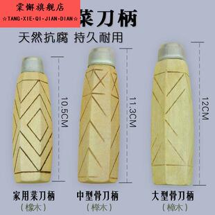 菜刀刀柄配件固定榉木圆菜刀柄传统铁刀替换刀把实木柄老式刀木把