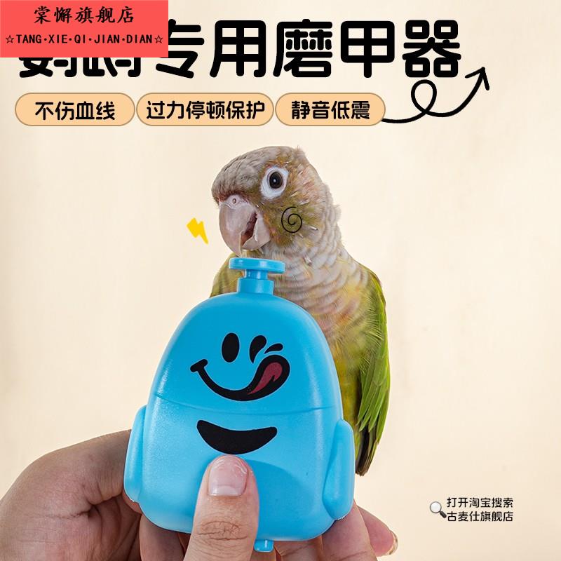 鹦鹉电动磨嘴器小鸟磨爪神器玄凤牡丹专用指甲打磨器鸟专用指甲剪