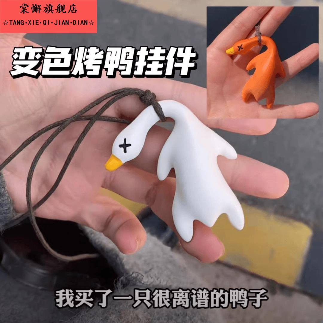 变色烤鸭鸭子挂件遇光紫外线会变色有趣车载装饰装饰钥匙扣小挂件