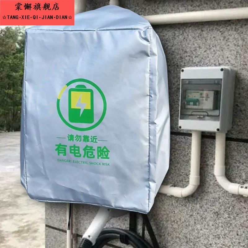 壁挂式新能源汽车充电桩防雨罩防尘款比亚迪防水保护箱户外保护罩