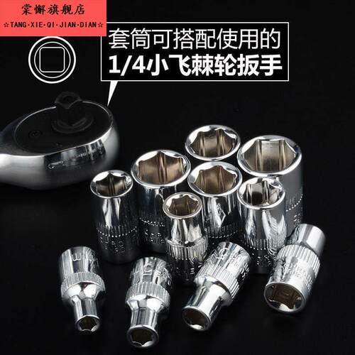 棘轮扳手mm快速套头10个大汽修工具1/4寸套筒扳手短套筒小号/7/8/