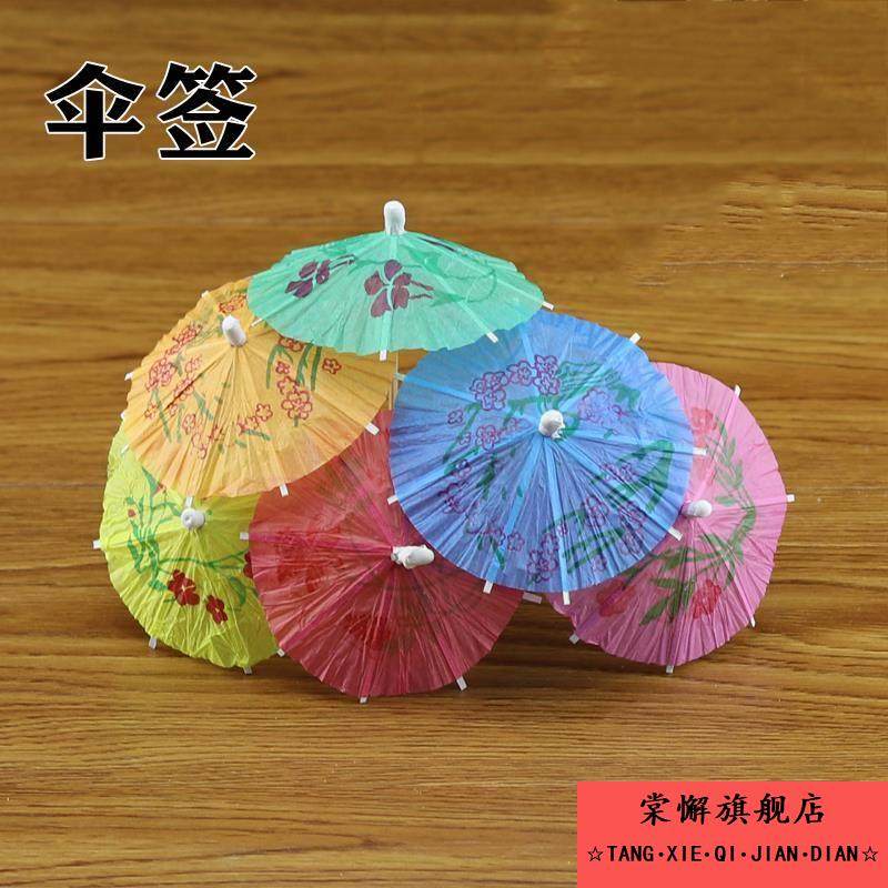 包邮花纸伞水果叉 小伞签 蛋糕鸡尾酒装饰 雨伞装饰酒签 80支/盒,餐饮具,水果叉/水果签,淘宝优惠券,粉丝福利购,淘宝优惠卷