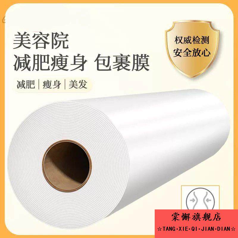 保鲜膜美容院专用大腿泥灸缠绕膜瘦肚子瘦大腿减肥减脂专用裹身膜