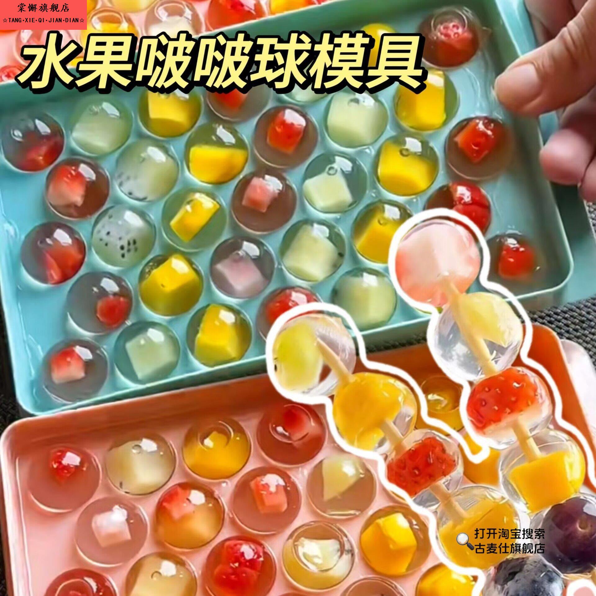 水果波波球模具白凉粉啵啵葫芦串串制冰盒圆球形果冻冰格自制冰块图片