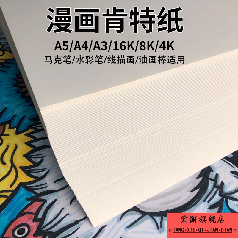 漫画肯特纸油画棒专用纸素描纸4K马克笔纸白卡纸手学生手抄报专用纸油画棒涂鸦绘画纸卡纸手绘素描纸绘图纸
