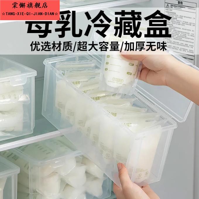母乳冷藏盒储奶盒子存奶保鲜盒冰箱母乳专用冷冻收纳盒冻奶密封盒