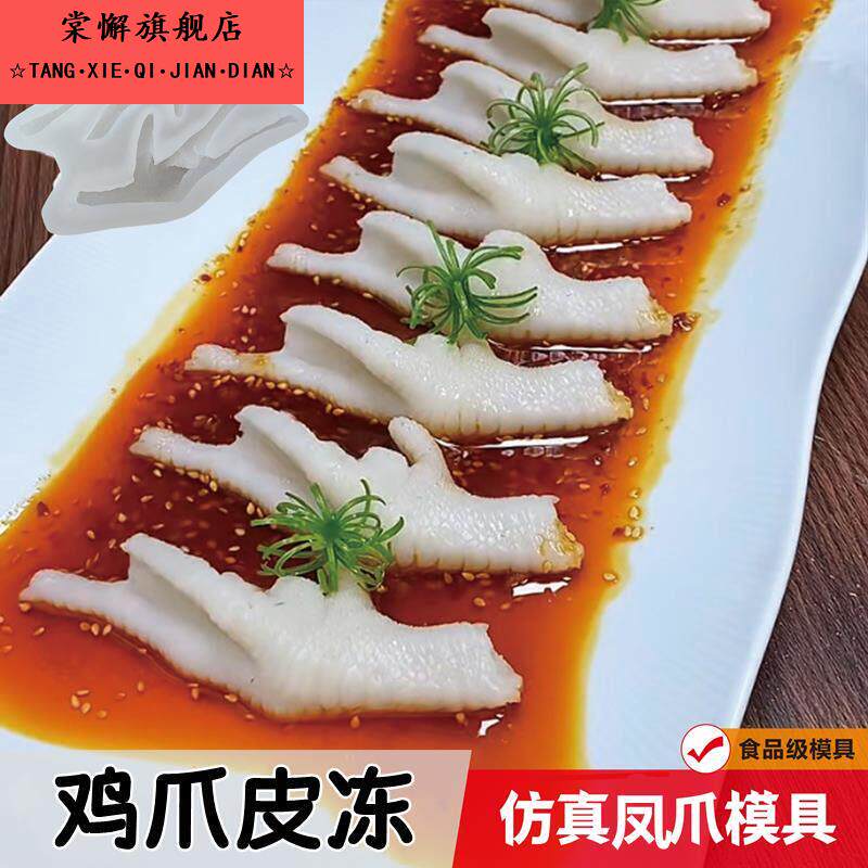 猪皮冻模具食品级新款仿真素食鸡爪硅胶冷菜摆盘造型DIY自制凤爪