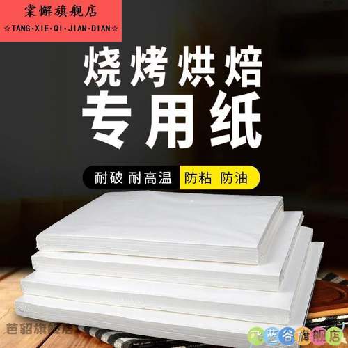 烤肉纸烧烤矽油纸烘焙烤盘纸烤箱烘烤吸油纸食物专用油纸家用商用